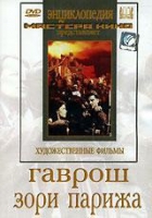 DVD художественный фильм "Гаврош. Зори Парижа" - «globural.ru» - Рузаевка
