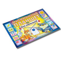Альбом - игра "Математический планшет для малышей" - «globural.ru» - Рузаевка
