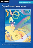 Интерактивные плакаты. Русский язык. Части речи. Морфология современного русского языка и культура речи. Программно-методический комплекс - «globural.ru» - Рузаевка