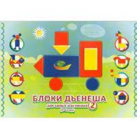 Альбом "Блоки Дьенеша для самых маленьких 2" - «globural.ru» - Рузаевка