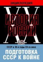 DVD "Мультимедийная энциклопедия «История России. ХХ век». СССР в 30-е годы ХХ-го века. Подготовка СССР к войне - «globural.ru» - Рузаевка