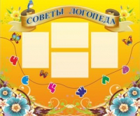Стенд "Советы логопеда" (вариант 1) - «globural.ru» - Рузаевка