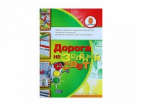 Набор плакатов "Дорога на зеленый свет" - «globural.ru» - Рузаевка