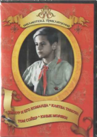 DVD "Тимур и его команда, Клятва Тимура, Том Сойер, Юные моряки" - «globural.ru» - Рузаевка