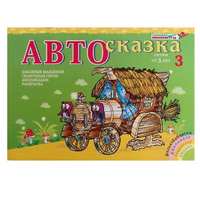 Альбом "Автосказка 3" - «globural.ru» - Рузаевка