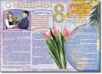 Стенгазета "8 марта". Учебно наглядные пособия для начальной школы. - «globural.ru» - Рузаевка