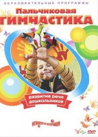 DVD " Пальчиковая гимнастика для развития речи дошкольников" - «globural.ru» - Рузаевка