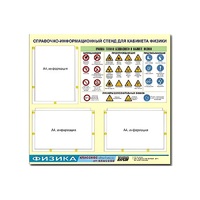 Стенд "Правила техники безопасности в кабинете физики" (75х70, 3 кармана) - «globural.ru» - Рузаевка