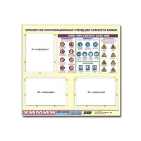 Стенд "Правила техники безопасности в кабинете химии" (75х70, 3 кармана) - «globural.ru» - Рузаевка