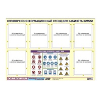 Стенд "Правила техники безопасности в кабинете химии" (80х110, 6 карманов) - «globural.ru» - Рузаевка