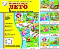 Демонстрационные карточки "Времена года. Лето" - «globural.ru» - Рузаевка