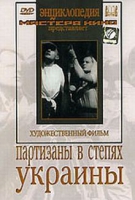 DVD художественный фильм "Партизаны в степях Украины" - «globural.ru» - Рузаевка