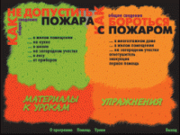 Основы пожарной  безопасности. (Электронное учебное пособие по курсу ОБЖ) - «globural.ru» - Рузаевка