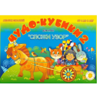 Альбом заданий "Чудо-кубики 2" - «globural.ru» - Рузаевка