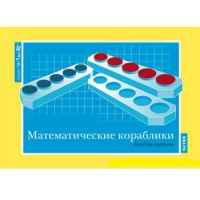 От 1 до 20. Математические кораблики. Альбом заданий к счетному материалу - «globural.ru» - Рузаевка