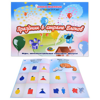 Альбом с заданиями № 2 "Блоки Дьенеша для старших. Праздник в стране Блоков" - «globural.ru» - Рузаевка