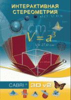 Интерактивная Стереометрия. (Кабри 3D). - «globural.ru» - Рузаевка