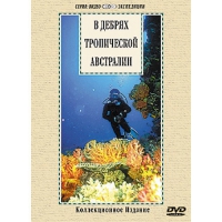 DVD "В дебрях тропической Австралии" - «globural.ru» - Рузаевка