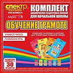 Комплект динамических раздаточных пособий - Обучение грамоте (разрезные карточки) для тренировки навыков чтения. - «globural.ru» - Рузаевка