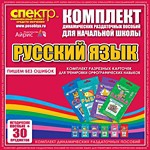 Комплект динамических раздаточных пособий - русский язык (разрезные карточки) для тренировки орфографических навыков. - «globural.ru» - Рузаевка