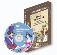 DVD-диафильмы. Серия «Дивидишки для малышки». Сказки Г.Х. Андерсена. Вечер 2 - «globural.ru» - Рузаевка