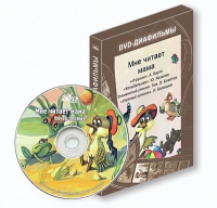 DVD-диафильмы. Серия «Дивидишки для малышки». Мне читает мама. - «globural.ru» - Рузаевка