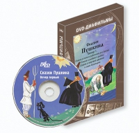 DVD-диафильмы. Серия «Дивидишки для малышки». Сказки Пушкина. Вечер 1 - «globural.ru» - Рузаевка