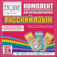 Комплект динамических раздаточных пособий - Русский язык (Эластичные элементы) – Слова - иностранцы. Орфографические задачи - «globural.ru» - Рузаевка