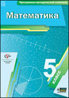 Математика. 5 класс. Программно-методический комплекс - «globural.ru» - Рузаевка