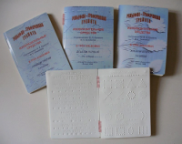 Пособие для слабовидящих детей "Рельефно-графическая грамота, изобразительные средства В.П.Ермаков, В.С.Степанов - «globural.ru» - Рузаевка