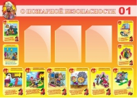 Стенд "О пожарной безопасности" - «globural.ru» - Рузаевка