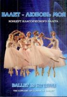 DVD "Балет – любовь моя" - «globural.ru» - Рузаевка