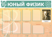 Стенд "Юный физик" (вариант 1) - «globural.ru» - Рузаевка