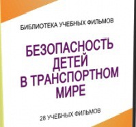 DVD "Безопасность детей в транспортном мире" - «globural.ru» - Рузаевка
