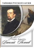 DVD Рыцарь красоты Василий Поленов - «globural.ru» - Рузаевка