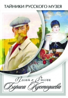 DVD Песни о России Бориса Кустодиева - «globural.ru» - Рузаевка