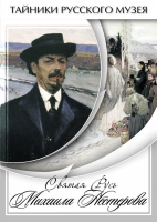 DVD Святая Русь Михаила Нестерова - «globural.ru» - Рузаевка