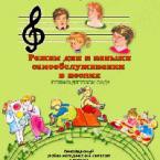 CD "Режим дня и навыки самообслуживания в песнях. Поем в детском саду. Веселый день дошкольника."  Выпуск 1. - «globural.ru» - Рузаевка