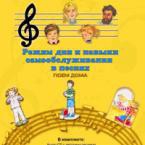 CD "Режим дня и навыки самообслуживания в песнях. Поем дома. Веселый день дошкольника."  Выпуск 2. - «globural.ru» - Рузаевка