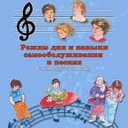CD "Режим дня и навыки самообслуживания в песнях. Поем в детском саду.Веселый день дошкольника. " Выпуск 3. - «globural.ru» - Рузаевка