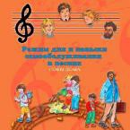 CD Режим дня и навыки самообслуживания в песнях. Поем дома. Веселый день дошкольника."  Выпуск 4. - «globural.ru» - Рузаевка