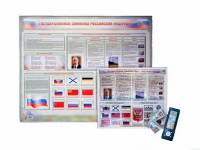 Интерактивный стенд "Государственные символы Российской Федерации" адаптивный, с сенсорным пультом управления и планшетом со шрифтом Брайля (обществознание) - «globural.ru» - Рузаевка