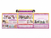 Стенд-уголок "Школьная жизнь" (для общеобразовательных учреждений) - «globural.ru» - Рузаевка