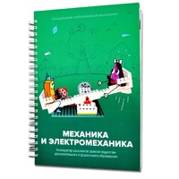Книга "Механика и электромеханика. Конструктор конспектов занятий педагогам дополнительного и дошкольного образования. Часть 2" (конструктор Лева и Tinker kit) - «globural.ru» - Рузаевка