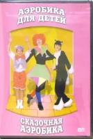 DVD "Аэробика для детей. Сказочная аэробика" - «globural.ru» - Рузаевка