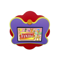 Интерактивная развивающая настенная панель «Бабочка» - «globural.ru» - Рузаевка