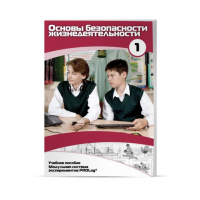Учебное пособие для обучающихся по ОБЖ минимальный уровень. Часть 1 - «globural.ru» - Рузаевка