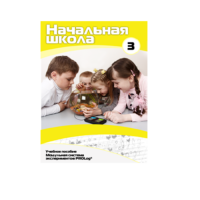 Учебное пособие для обучающихся в начальной школе. Расширенный уровень. Часть 3 - «globural.ru» - Рузаевка