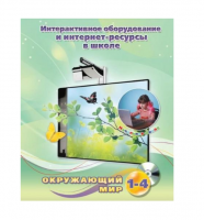 Методическое пособие. Окружающий мир. 1-4 класс - «globural.ru» - Рузаевка