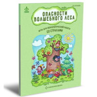 Психологическая игра для работы со страхами "Опасности волшебного леса" - «globural.ru» - Рузаевка